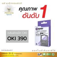 ราคา ตลับผ้าหมึก คอมพิวท์ For OKI 380/390/391 (แพ็ค3ตลับ) (1563)