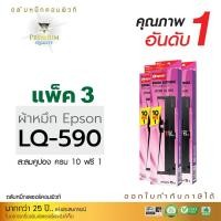 ราคา ตลับผ้าหมึก คอมพิวท์ For EPSON LQ 590 (แพ็ค3ตลับ) (1567)