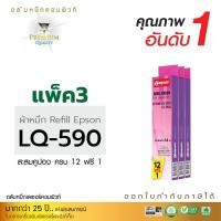 ราคา รีฟิลผ้าหมึก คอมพิวท์ For EPSON LQ 590 (แพ็ค3ชิ้น) (1577)