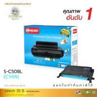 ราคา ตลับหมึกเลเซอร์สี Samsung CLT-K508L BK,C,M,Y Compute Toner Cartridge สีน้ำเงิน, COMPUTE (2027)