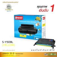 ราคา ตลับหมึกเลเซอร์สี Samsung CLT-K508L BK,C,M,Y Compute Toner Cartridge สีเหลือง, COMPUTE (2029)