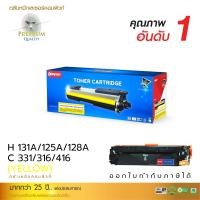 ราคา ตลับหมึกเลเซอร์ Compute Canon 316,416,716 BK,C,M,Y สินค้าเกรดพรีเมี่ยม (PREMIUM) สีเหลือง, COMPUTE (2059)