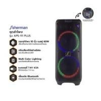 ราคา SHERMAN ชุดลำโพง รุ่น APS-111 PLUS (10378323)