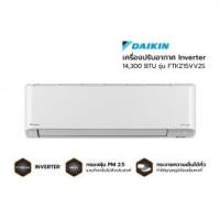 Daikin Zetas Inverter เครื่องปรับอากาศระบบอินเวอร์เตอร์ติดผนัง 14300 BTU รุ่น FTKZ15VV2S