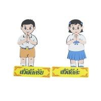 ราคา ชุดจัดบอร์ด เด็กนักเรียนสวัสดี รุ่น SCI 4004 (10005206)