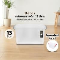 ราคา DECOS กล่องพลาสติกมีล้อพร้อมฝา ขนาด 13 ลิตร รุ่น K-300A สีเทา (10088986)