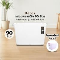 ราคา DECOS กล่องพลาสติกมีล้อพร้อมฝา ขนาด 90 ลิตร รุ่น K-1500A สีเทา (10088989)