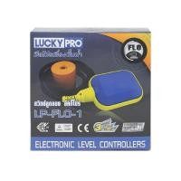 ราคา LUCKY PRO สวิตช์ ลูกลอยไฟฟ้า รุ่น LP-FLO-01 (10201019)