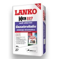 ราคา LANKO ซีเมนต์กันซึม1K รุ่น 227 20 กก (10243653)