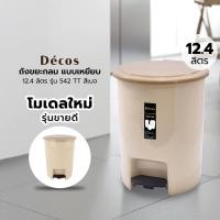 ราคา DECOS ถังขยะกลมแบบเหยียบ ขนาด 12.4 ลิตร รุ่น 542TT สีฟ้า (10248606)
