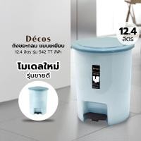 ราคา DECOS ถังขยะกลมแบบเหยียบ ขนาด 12.4 ลิตร รุ่น 542TT สีฟ้า (10249103)