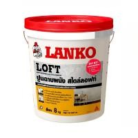 ราคา LANKO ปูนฉาบผนัง LOFT 8 กิโลกรัม (10290144)