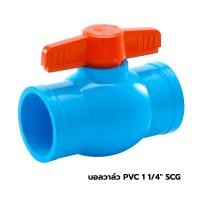 ราคา SCG บอลวาล์ว PVC 1 1/4 นิ้ว (10338479)
