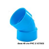 ราคา SCG ข้องอ 45 บาง PVC 2 1/2 นิ้ว (10338584)