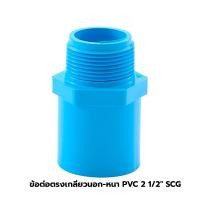 ราคา SCG ข้อต่อตรง เกลียวนอก หนา PVC 2 1/2 นิ้ว (10338885)