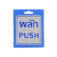 ราคา FINEXT ป้าย "ผลัก PUSH" รุ่น 8101-5 (10378812)