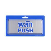 ราคา FINEXT ป้าย ผลัก-PUSH แนวนอน รุ่น 8101-14 (10381275)