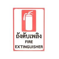 ราคา OST ป้าย ถังดับเพลิง รุ่น PM-235 (10385074)