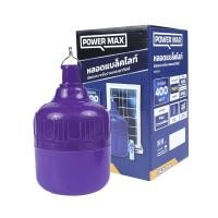 ราคา POWER MAX หลอดไฟแบล็คไลท์ พร้อมแผงโซล่าเซลล์ 400 วัตต์ (10392562)