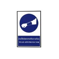 ราคา ป้าย SAFETY สวมใส่ปลอกแขนกันร้อน 20x30 ซม. (10334955)