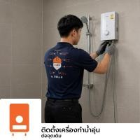 ราคา บริการติดตั้งเครื่องทำน้ำอุ่น 3,000-5,000 วัตต์ (ต่อจุดเดิม) (20007225)