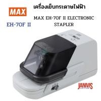 ราคา เครื่องเย็บกระดาษไฟฟ้า MAX รุ่น EH-70F II (NEW) สินค้าสั่งล่วงหน้า
