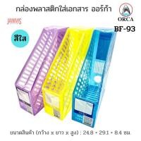 ราคา ORCA กล่องพลาสติกใส่เอกสาร สีใส ออร์ก้า BF-93