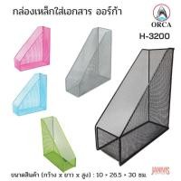 ราคา ORCA กล่องเหล็กใส่เอกสาร ออร์ก้า H-3200 สีหลากสี