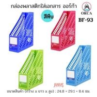 ราคา ORCA กล่องพลาสติกใส่เอกสาร สีทึบ ออร์ก้า BF-93