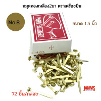 ราคา หมุดทองเหลือง 2 ขา ขนาด 1.5 นิ้ว No.8 ตราเครื่องบิน (72ตัว/กล่อง)