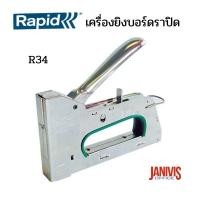 ราคา เครื่องยิงบอร์ด ราปิด R-34 (ลวดเส้นหนา) RAPID R34 Heavy-Duty Hand Tacker