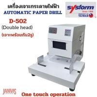 ราคา SYSFORM เครื่องเจาะกระดาษไฟฟ้าอัตโนมัติ 2 รู รุ่น D-502