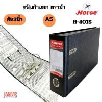 ราคา แฟ้มสันกว้าง ตราม้า H-401S ขนาด A5 สัน 3 นิ้ว ดำ (12 เล่ม/แพ็ค)