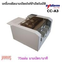 ราคา SYSFORM เครื่องตัดนามบัตรไฟฟ้าอัตโนมัติ CC-A3