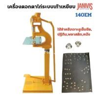 ราคา เครื่องตอกตาไก่ระบบเท้าเหยียบ 140EM (EYELET PUNCHING MACHINE)