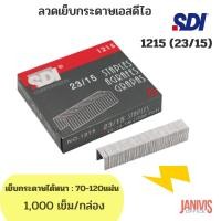 ราคา SDI ลวดเย็บกระดาษ เอสดีไอ1215(23/15)