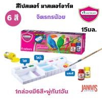 ราคา MASTERARTสีโปสเตอร์ มาสเตอร์อาร์ต จิตรกรน้อย 15 มล. กล่อง 6 สี