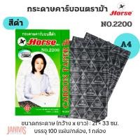 ราคา HORSE กระดาษคาร์บอน ตราม้า No.2200 สีดำ ขนาด A4 (100 แผ่น/กล่อง)