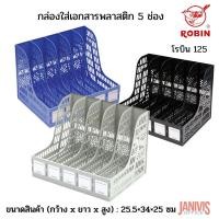 ราคา ROBIN กล่องใส่เอกสาร 5 ช่อง โรบิน 125 สีหลากสี