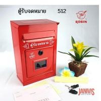 ราคา ROBIN ตู้รับจดหมาย/ตู้แสดงความคิดเห็น โรบิน 512 สีแดง,สีน้ำเงิน