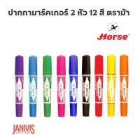 ราคา HORSE ปากกาเคมีสองหัว ตราม้า (12 แท่ง/กล่อง)