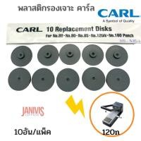 ราคา พลาสติกรองเจาะ คาร์ล PB-01 สำหรับเครื่องเจาะ CARL No.86,90,95,120n,160 (Replacement Disks)