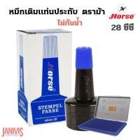 ราคา HORSE หมึกเติมแท่นประทับ ตราม้า 28 ซีซี.สีน้ำเงิน