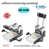 ราคา CARL เครื่องเจาะกระดาษ 2 รู คาร์ล HD-410N (100 แผ่น 80 แกรม)