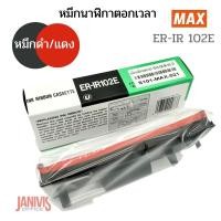 ราคา หมึกนาฬิกาตอกเวลา MAX ER-IR 102E (2 สี ดำ-แดง)