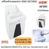 ราคา เครื่องทำลายเอกสาร HSM SECURIO AF150 (4.5×30 mm.)