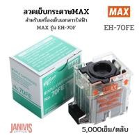 ราคา ลวดเย็บกระดาษ MAX EH-70FE สำหรับเครื่องเย็บเอกสารไฟฟ้า MAX รุ่น EH-70F