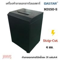 ราคา OASTAR เครื่องทำลายเอกสาร โอเอสตาร์ M3150-S
