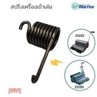 ราคา สปริงสำหรับเครื่องเข้าเล่มสันขดลวด (3:1) WARRIOR-21150,21152
