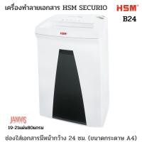 ราคา เครื่องทำลายเอกสาร HSM SECURIO B-24 (3.9 มม. 22-24 แผ่น) หน้ากว้าง 240 มม.